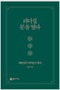 리더십, 문을 열다 - 대한민국 리더들이 묻다