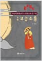 소화 고금소총 - 선조들의 해학과 육담으로 스트레스 해소 할 수 있는