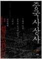 중국사상사 - 7세기 이전 중국의 지식과 사상 그리고 신앙세계