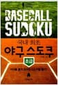 야구 스도쿠 Baseball Sudoku : 초급 - 지능을 높이려면 스도쿠를 풀라!