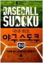 야구 스도쿠 Baseball Sudoku : 중급 - 지능을 높이려면 스도쿠를 풀라!
