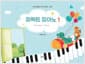 퍼펙트 피아노 1 - 스토리텔링 유아 피아노 교재