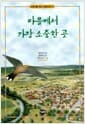마을에서 가장 소중한 곳