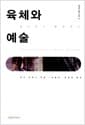 육체와 예술