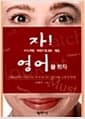 자! 이제 제대로 된 영어를 하자