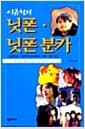 이규형의 닛폰·닛폰 분카