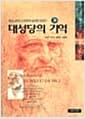 대성당의 기억 - 상 - 레오나르도 다 빈치의 숨겨진이야기