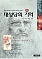 대성당의 기억 - 하 - 레오나르도 다 빈치의 숨겨진이야기