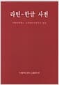라틴 한글 사전