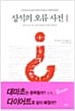 상식의 오류 사전 1 - 우리가 알고 있는 상식은 얼마나 진실에 가까운가!