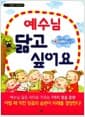 예수님 닮고 싶어요