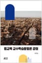 법교육 교수학습방법론 강의