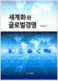 세계화와 글로벌 경영 (김희철)