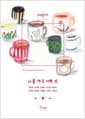 페이지스 2집 : 나를 채운 어떤 것