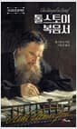 톨스토이 복음서 - 국내최초완역본