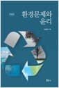 환경문제와 윤리 - 개정판
