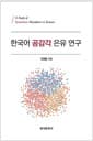 한국어 공감각 은유 연구