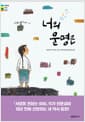 너의 운명은