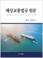 해상교통법규 원론