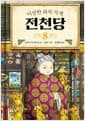 이상한 과자 가게 전천당 8