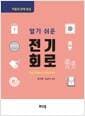 알기 쉬운 전기회로