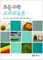 초등수학 교과교육론