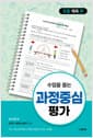 수업을 돕는 과정중심평가