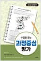 수업을 돕는 과정중심평가