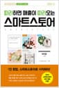 따라하면 매출이 따라오는 스마트스토어 - 개정판