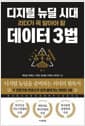 디지털 뉴딜 시대 리더가 꼭 알아야 할 데이터 3법