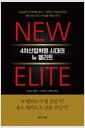 뉴 엘리트 - 4차산업혁명 시대의 뉴 엘리트