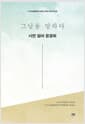그날을 말하다 : 시연 엄마 윤경희 - 4.16구술증언록 단원고 2학년 3반 제13권