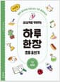 상상력을 키워주는 하루 한장 초등 글쓰기 - 개정판