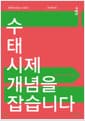 수 태 시제 개념을 잡습니다
