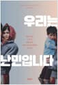 우리는 난민입니다 - 나의 여정, 그리고 세계 곳곳 여성 청소년 난민의 목소리