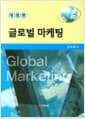 글로벌 마케팅 - 개정판