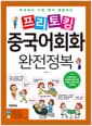 프리토킹 중국어회화 완전정복 - 즉석에서 가장 많이 활용하는 프레젠테이션, 토론중국어를 위한 다양한 표현력 확장 실용회화