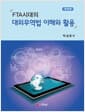 FTA시대의 대외무역법 이해와 활용 - 개정판