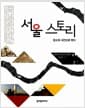 서울스토리