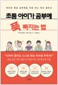 초등 아이가 공부에 푹 빠지는 법 - 아이의 평생 공부력을 키워 주는 부모 필독서