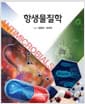 항생물질학