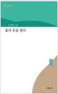 꽃의 문을 열다