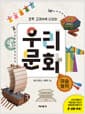 초등 교과서에 나오는 우리 문화 미술 놀이