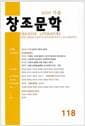 창조문학 2020.가을 - 118호