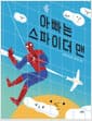 아빠는 스파이더 맨