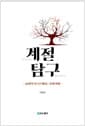 계절 탐구 - 24절기 속으로 떠나는 문화 여행