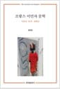 프랑스 이민자 문학 - 이민자·문자·정체성