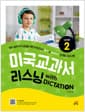 미국교과서 리스닝 with DICTATION Level 2