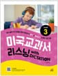미국교과서 리스닝 with DICTATION Level 3