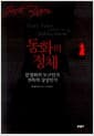 동화의 정체 - 문명화의 도구인가 전복의 상상인가